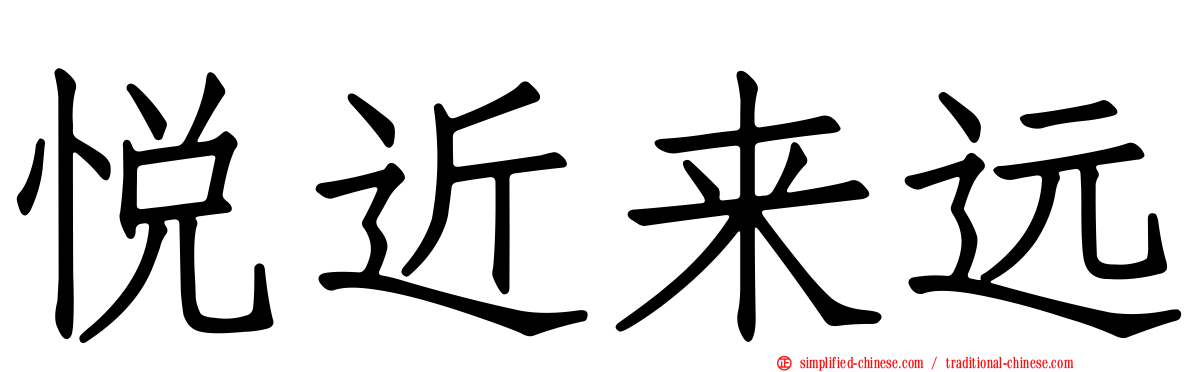 悦近来远