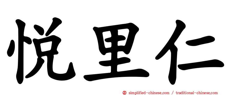 悦里仁
