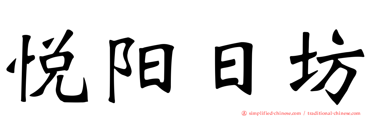 悦阳日坊