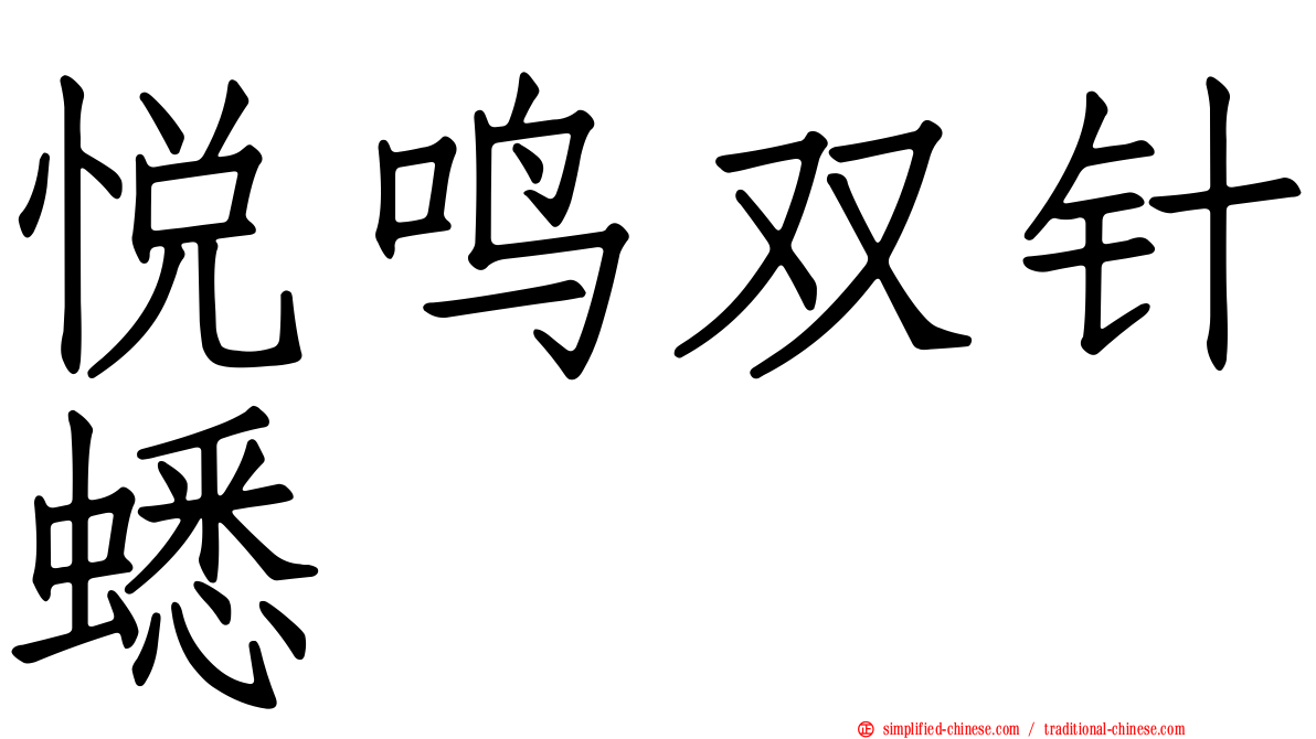 悦鸣双针蟋