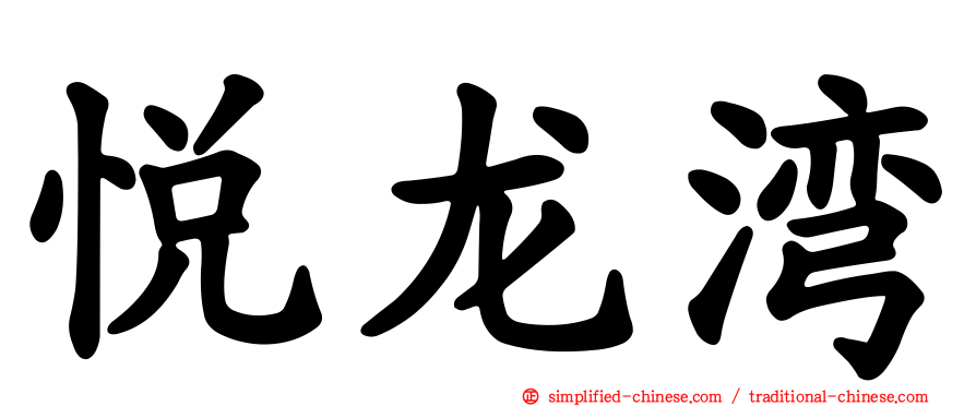悦龙湾