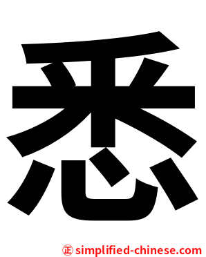悉