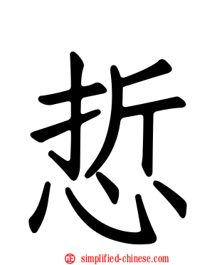 悊