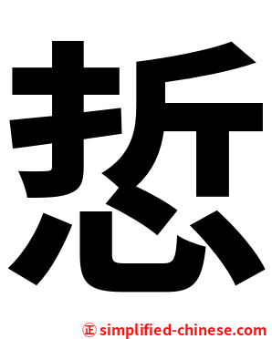 悊