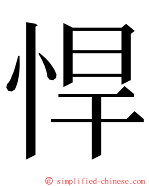悍 ming font