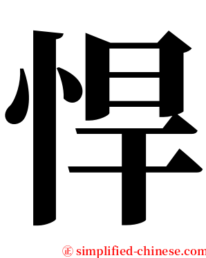 悍 serif font