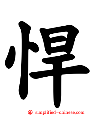 悍