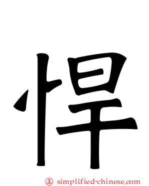 悍