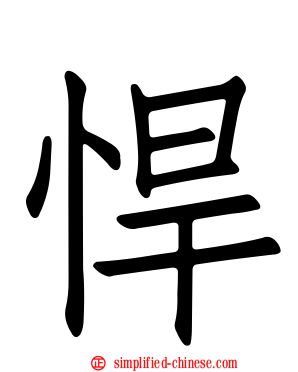 悍