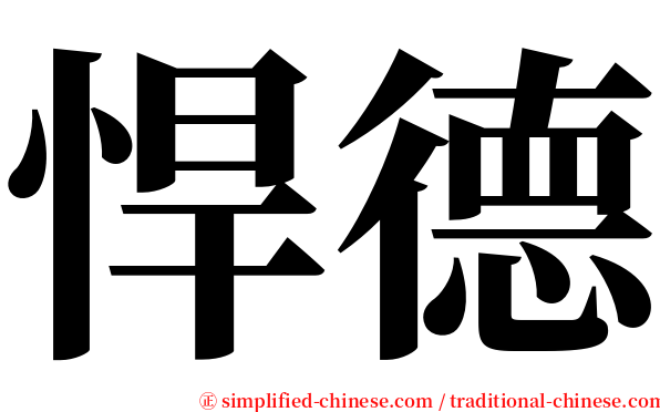 悍德 serif font