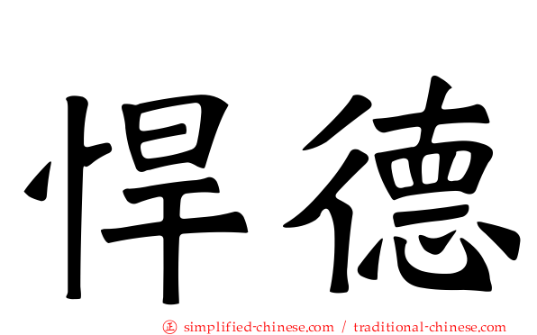 悍德