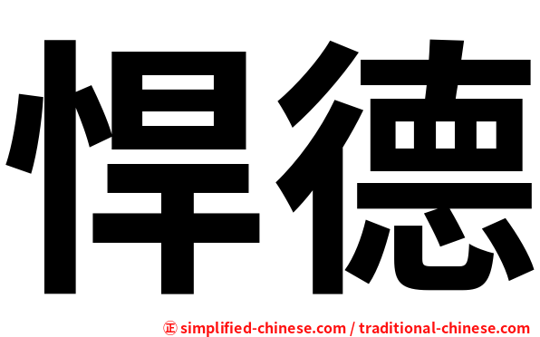 悍德