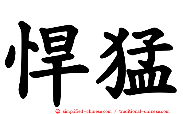 悍猛