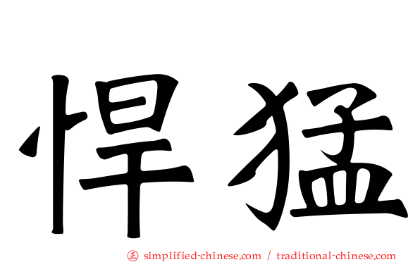 悍猛