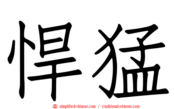 悍猛