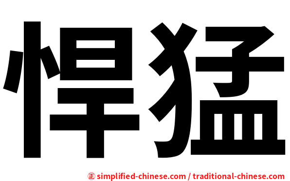 悍猛