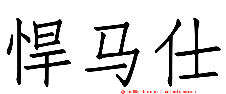 悍马仕