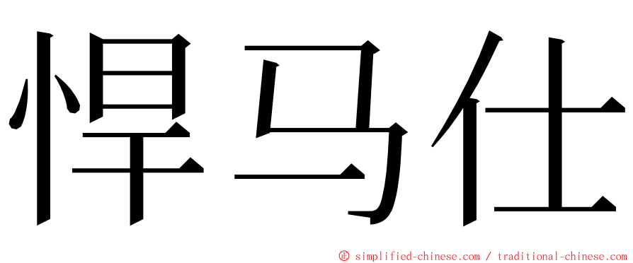 悍马仕 ming font