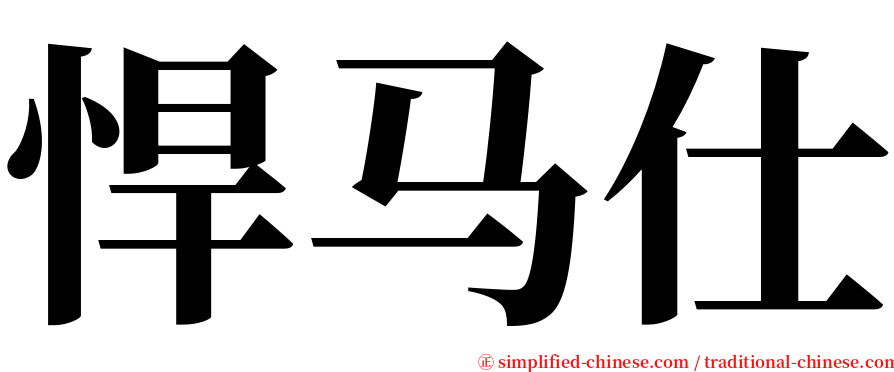 悍马仕 serif font