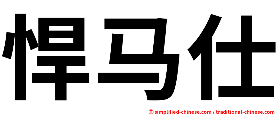 悍马仕