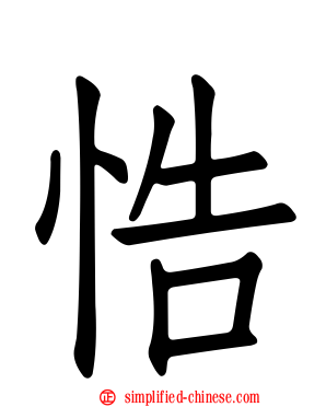 悎