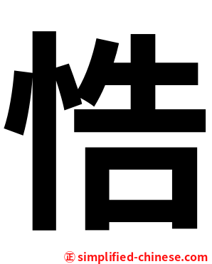 悎