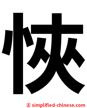 悏