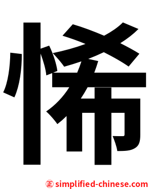 悕
