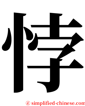 悖 serif font