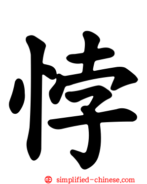 悖