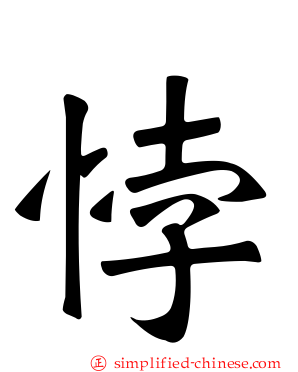 悖