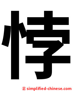 悖
