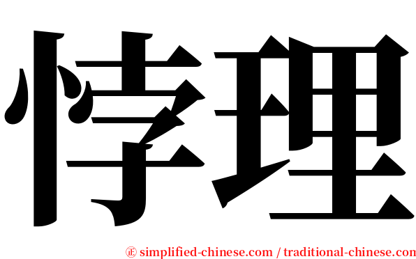 悖理 serif font