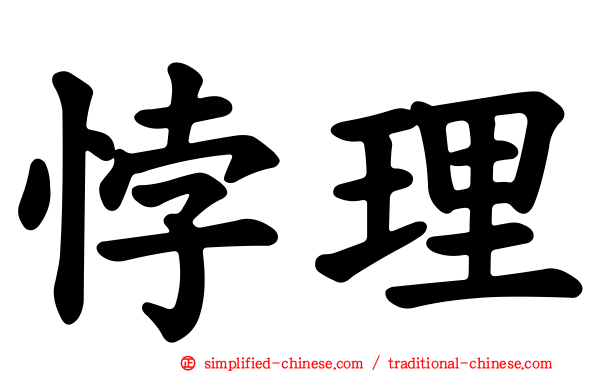 悖理