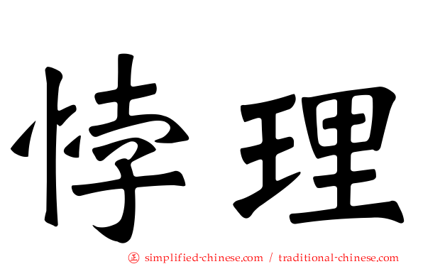 悖理