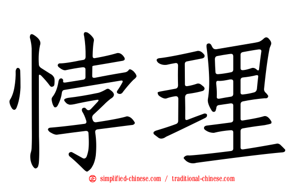 悖理