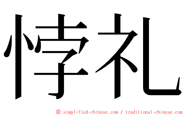 悖礼 ming font