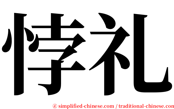 悖礼 serif font