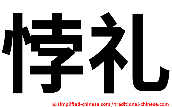 悖礼