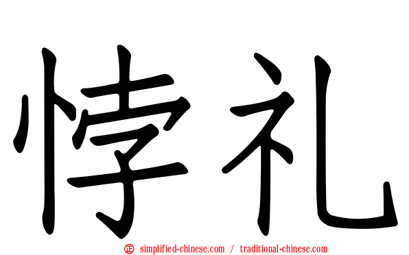悖礼