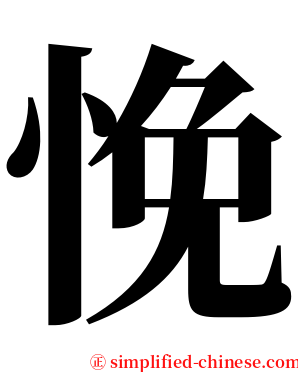 悗 serif font
