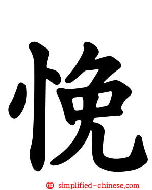 悗