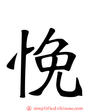 悗