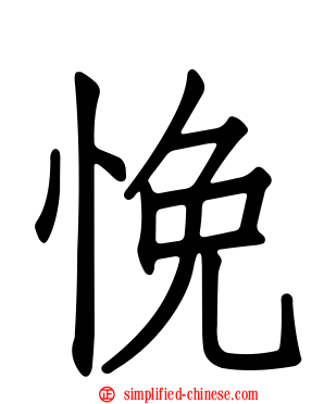 悗
