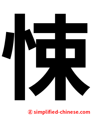 悚