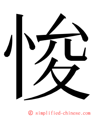 悛 ming font