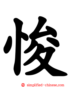 悛