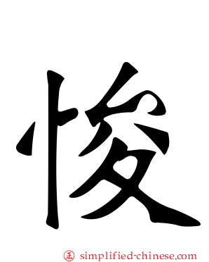 悛