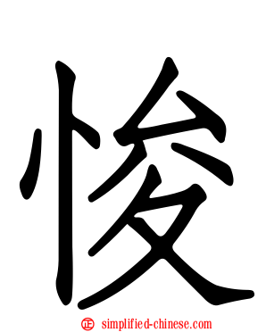悛