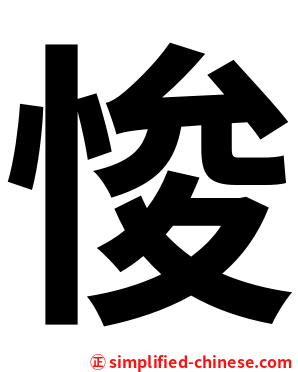悛
